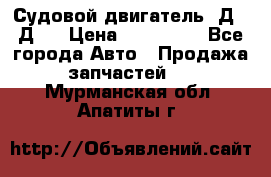 Судовой двигатель 3Д6.3Д12 › Цена ­ 600 000 - Все города Авто » Продажа запчастей   . Мурманская обл.,Апатиты г.